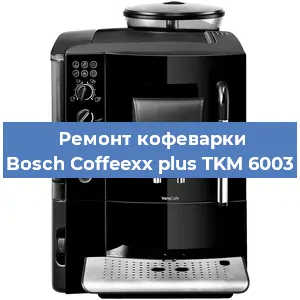 Замена помпы (насоса) на кофемашине Bosch Coffeexx plus TKM 6003 в Воронеже